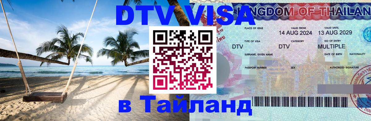 DTV виза Тайланд 