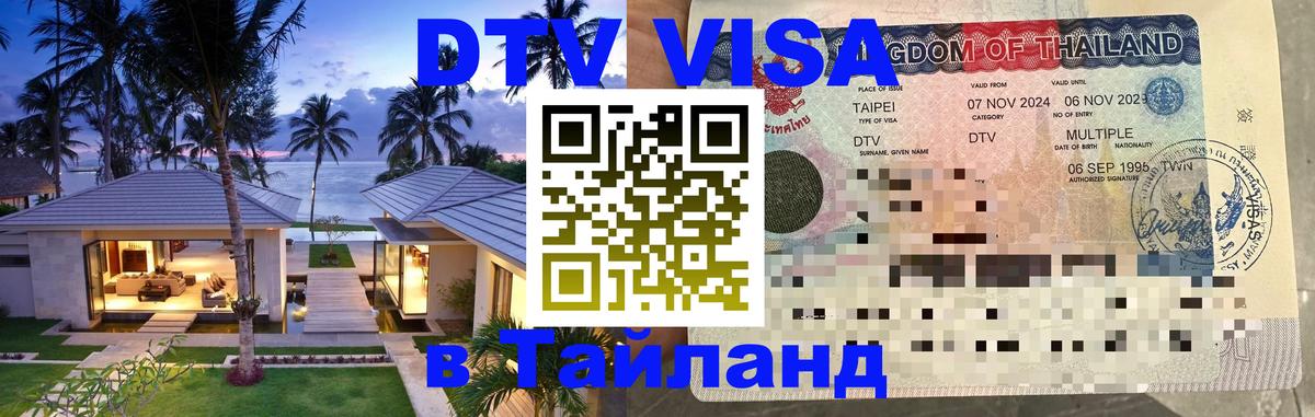 DTV Visa Тайланд купить Киров 