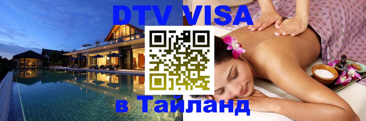 Стоимость и условия DTV визы — оформление в Таиланд под ключ - 21.11.2025 